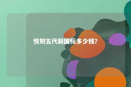 悦刻五代新国标多少钱？ 